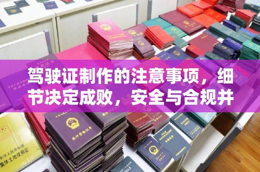 龙潭驾驶证制作的注意事项，细节决定成败，安全与合规并重