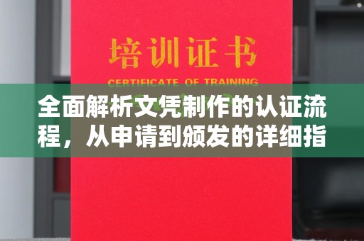 龙潭全面解析文凭制作的认证流程，从申请到颁发的详细指南