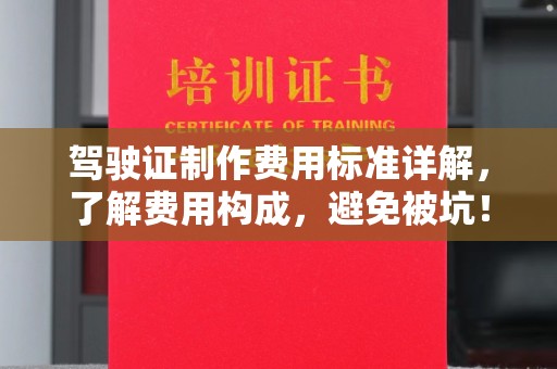 龙潭驾驶证制作费用标准详解，了解费用构成，避免被坑！
