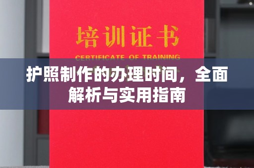 龙潭护照制作的办理时间，全面解析与实用指南