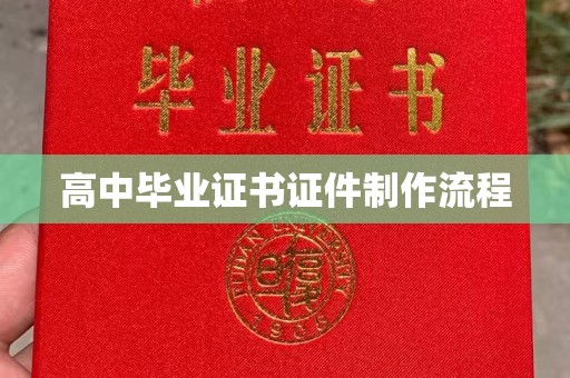 龙潭高中毕业证书证件制作流程
