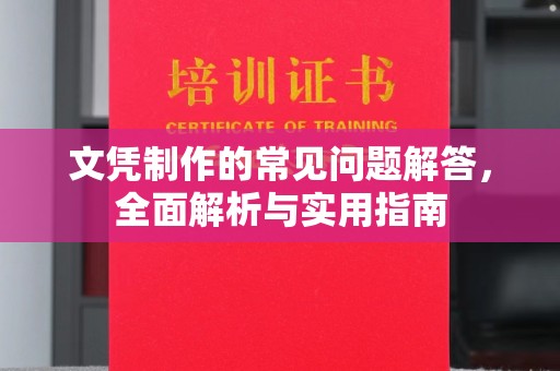 龙潭文凭制作的常见问题解答，全面解析与实用指南