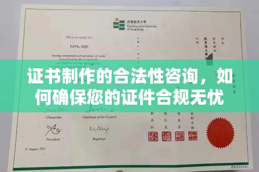 龙潭证书制作的合法性咨询，如何确保您的证件合规无忧
