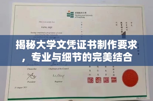 龙潭揭秘大学文凭证书制作要求，专业与细节的完美结合