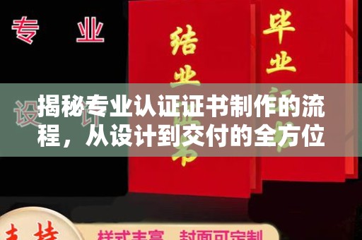 龙潭揭秘专业认证证书制作的流程，从设计到交付的全方位指南