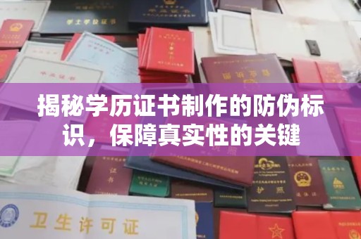 龙潭揭秘学历证书制作的防伪标识，保障真实性的关键