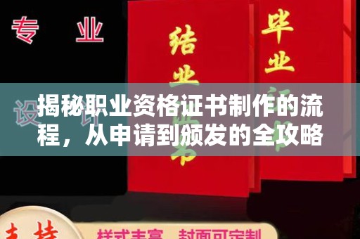 龙潭揭秘职业资格证书制作的流程，从申请到颁发的全攻略