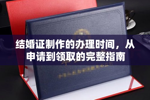 龙潭结婚证制作的办理时间，从申请到领取的完整指南