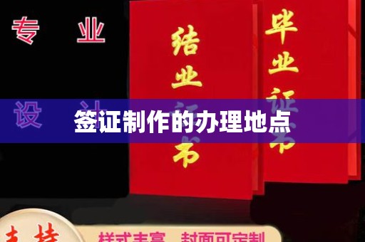 龙潭签证制作的办理地点