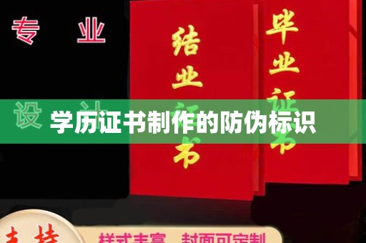 龙潭学历证书制作的防伪标识