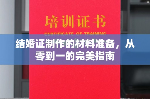龙潭结婚证制作的材料准备，从零到一的完美指南