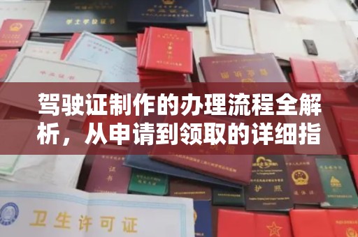 龙潭驾驶证制作的办理流程全解析，从申请到领取的详细指南