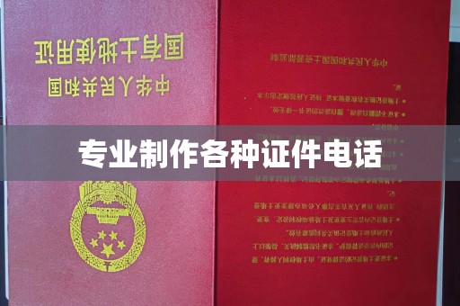 龙潭专业制作各种证件电话
