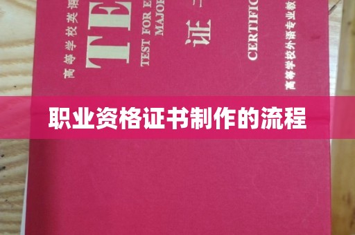 龙潭职业资格证书制作的流程
