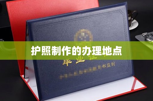 龙潭护照制作的办理地点