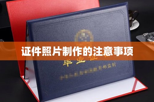 龙潭证件照片制作的注意事项