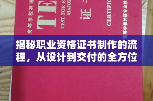 龙潭揭秘职业资格证书制作的流程，从设计到交付的全方位解析