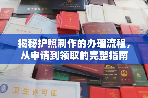 龙潭揭秘护照制作的办理流程，从申请到领取的完整指南