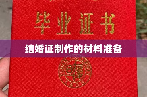 龙潭结婚证制作的材料准备