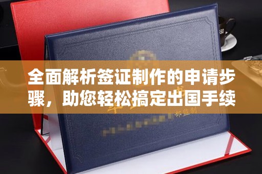 龙潭全面解析签证制作的申请步骤，助您轻松搞定出国手续