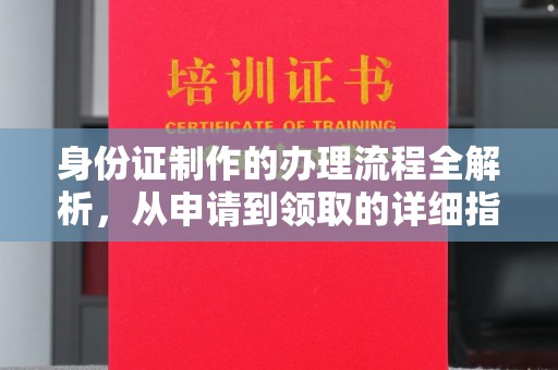 龙潭身份证制作的办理流程全解析，从申请到领取的详细指南