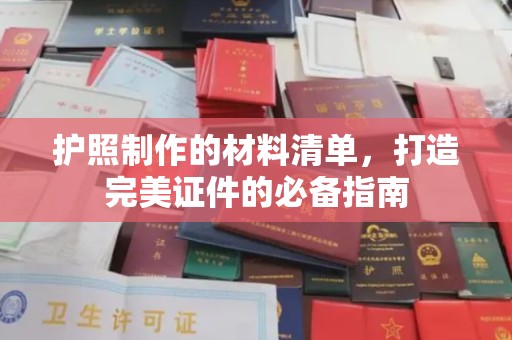 龙潭护照制作的材料清单，打造完美证件的必备指南