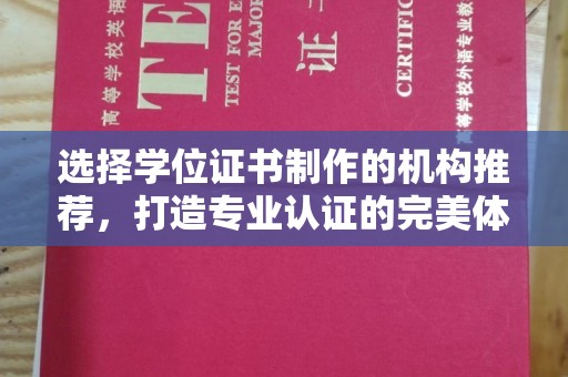 龙潭选择学位证书制作的机构推荐，打造专业认证的完美体验