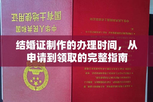 龙潭结婚证制作的办理时间，从申请到领取的完整指南