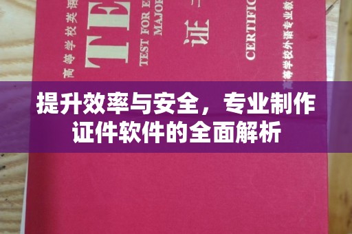 龙潭提升效率与安全，专业制作证件软件的全面解析