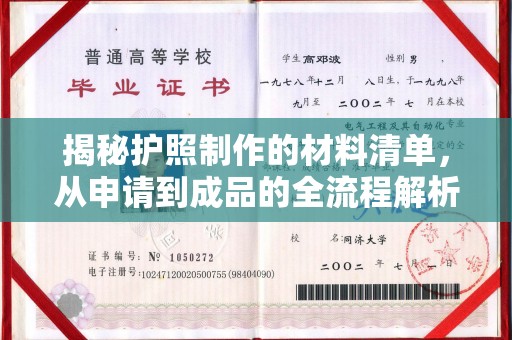 龙潭揭秘护照制作的材料清单，从申请到成品的全流程解析