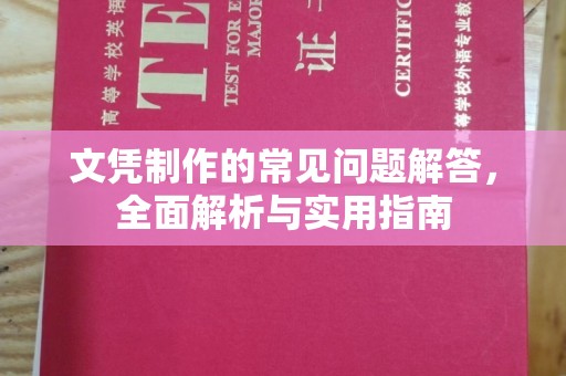 龙潭文凭制作的常见问题解答，全面解析与实用指南