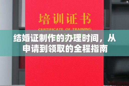 龙潭结婚证制作的办理时间，从申请到领取的全程指南