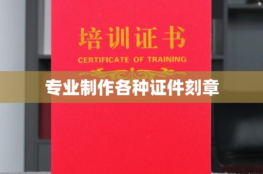 龙潭专业制作各种证件刻章