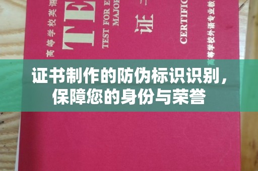 龙潭证书制作的防伪标识识别，保障您的身份与荣誉