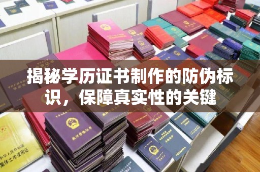 龙潭揭秘学历证书制作的防伪标识，保障真实性的关键
