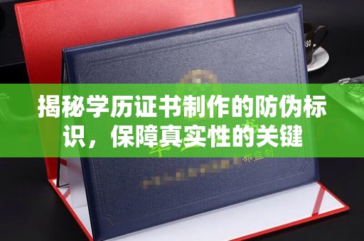龙潭揭秘学历证书制作的防伪标识，保障真实性的关键