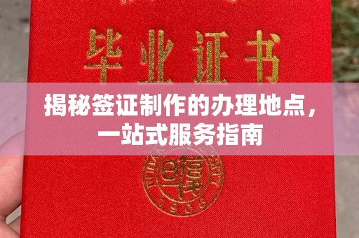 龙潭揭秘签证制作的办理地点，一站式服务指南