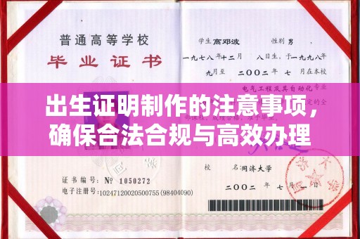 龙潭出生证明制作的注意事项，确保合法合规与高效办理
