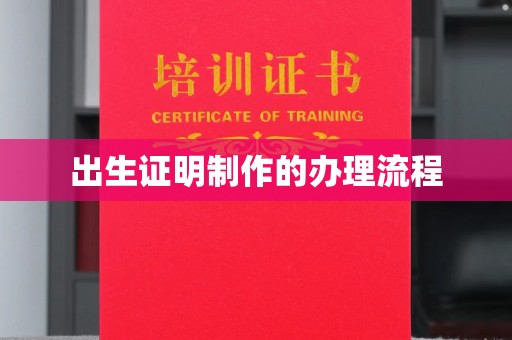 龙潭出生证明制作的办理流程