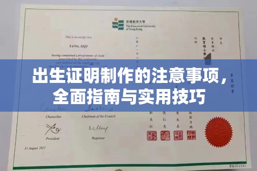 龙潭出生证明制作的注意事项，全面指南与实用技巧