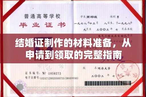 龙潭结婚证制作的材料准备，从申请到领取的完整指南