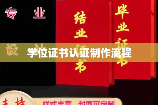 龙潭学位证书认证制作流程
