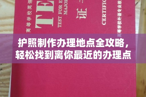 龙潭护照制作办理地点全攻略，轻松找到离你最近的办理点