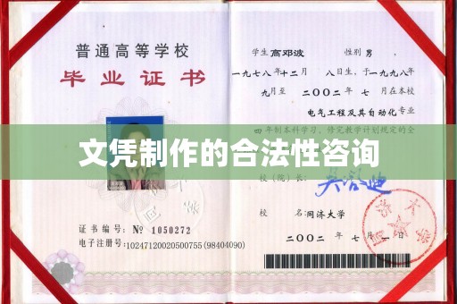 龙潭文凭制作的合法性咨询
