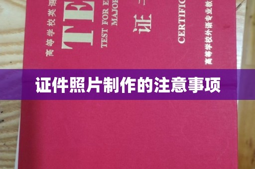 龙潭证件照片制作的注意事项