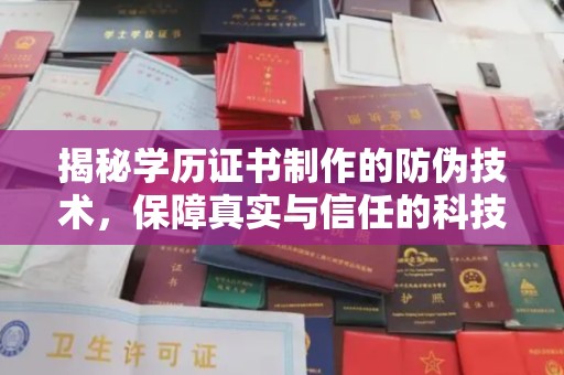 龙潭揭秘学历证书制作的防伪技术，保障真实与信任的科技力量