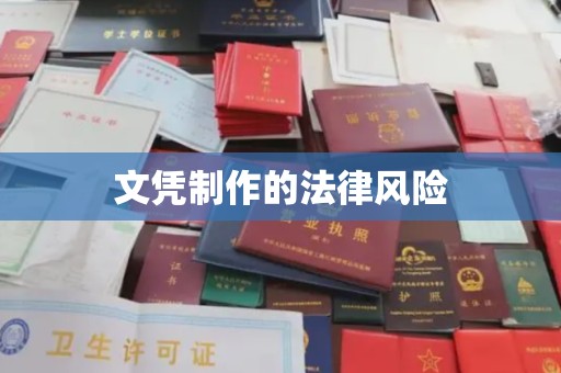 龙潭文凭制作的法律风险