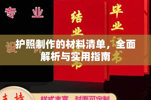 龙潭护照制作的材料清单，全面解析与实用指南