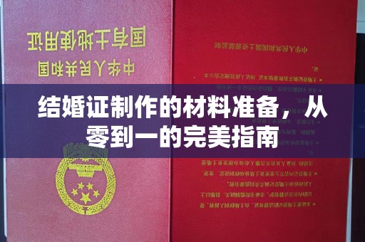 龙潭结婚证制作的材料准备，从零到一的完美指南