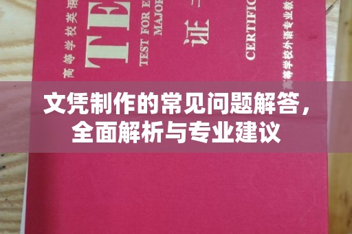 龙潭文凭制作的常见问题解答，全面解析与专业建议